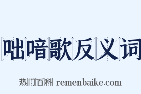 咄喑歌反义词是什么意思的图片